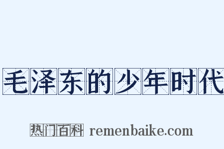 毛泽东的少年时代是什么意思的图片